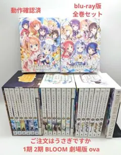 ご注文はうさぎですか blu-ray 1期 2期 BLOOM 劇場版 ova