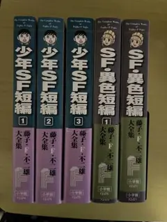 少年SF短編 1-3巻 SF異色編1-2巻　藤子・F・不二雄　短編集