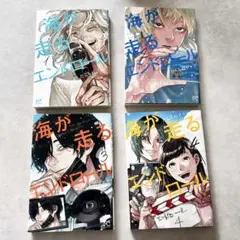 海が走るエンドロール 1〜4巻