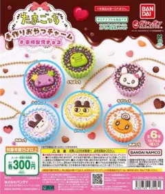 たまごっち　手作りおやつチャーム　4種