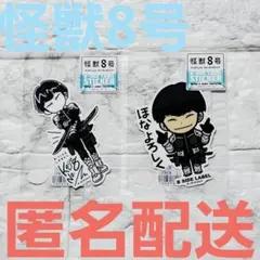 ビーサイドレーベル 怪獣８号 保科宗四郎 ほなよろしく デフォ2点セット