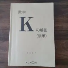 2026年最新】公文 数学 kの人気アイテム - メルカリ