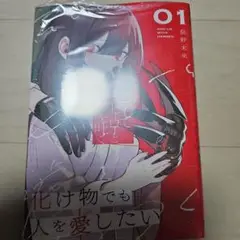 そしてヒーローと嘘を吐く1　初版未開封