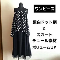 黒白ドット柄　ロングワンピース　チュール素材　ボリューム　可愛い　目立つ