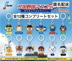プロ野球マスコット めじるしアクセサリー　全12種コンプリートセット　ガチャ