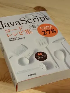 JavaScriptコードレシピ集のサムネイル