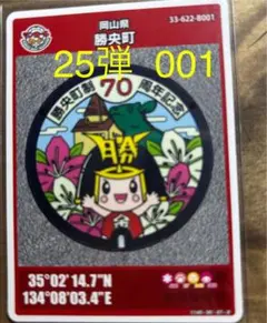 マンホールカード勝央町25弾