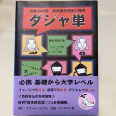 ダジャ単 英単語記憶術の極意