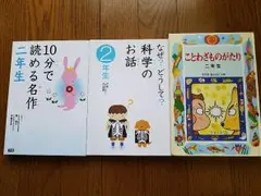 めだかのこ、かがく、ことわざものがたり2年生の3冊セット