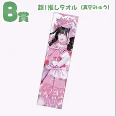 iLiFE! MEGALiFE! 超！推しタオル 真守みゅう B賞 ③