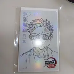 鬼滅の刃 ムービーチケット風カード 狛治