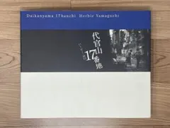2025年最新】代官山17番地の人気アイテム - メルカリ