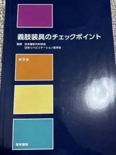 義肢装具のチェックポイント 第9版 医学書院 - メルカリ