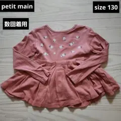 プティマイン 長袖 130