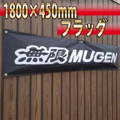 無限 tapestry 450x1800㎜ HONDA R22