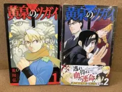 黄泉のツガイ 1〜6巻セット 荒川弘 - メルカリ