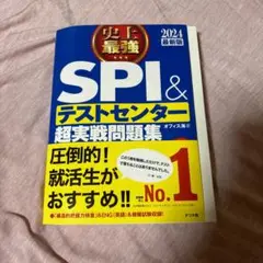 SPI&テストセンター 超実戦問題集 2024年版