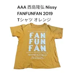 AAA FAN FUN FAN 2019 Tシャツ オレンジ　Fサイズ　西島隆弘