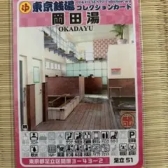 足立30 湯処じんのび 東京銭湯コレクションカード 風呂コレ 銭湯トレカ 足立30 湯処じんのび 東京銭湯コレクションカード 風呂コレ 銭湯トレカ