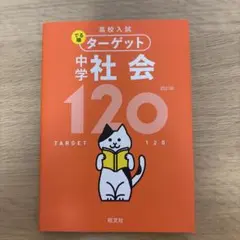 高校入試 でる順ターゲット 中学社会 120 四訂版