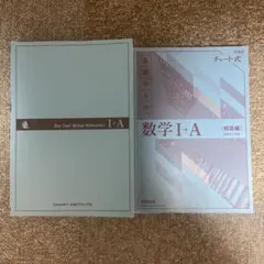 青チャート 数学I+A (解答付)