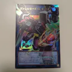 【美品】遊戯王　ヴァレルロード・L・ドラゴン　オーバーフレーム