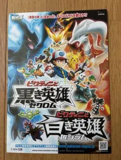 プレスシート 劇場版ポケモン ビクティニと黒き英雄ゼクロム・白き英雄