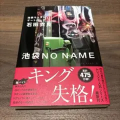 池袋NO NAME 池袋ウエストゲートパーク21