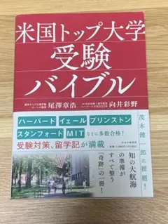 米国トップ大学受験バイブル　ルートH 向井彩野　ハーバード　アメリカ