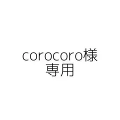corocoro様専用