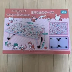 SWIMMER サンリオキャラクター 折りたたみテーブル 新品未使用
