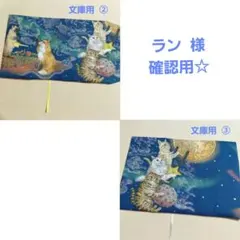 「ラン」様☆確認用