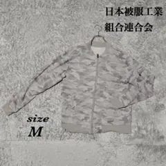 日本被服工業組合連合会（M）迷彩柄ジップアップブルゾン 綿混 ポリウレタン混のサムネイル