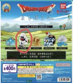 ドラゴンクエスト まちぼうけ ミイラ男