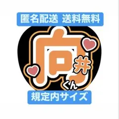 SnowMan 向井康二 うちわ文字