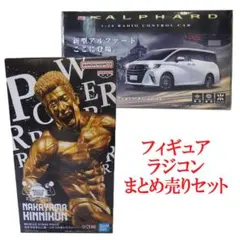 なかやまきんに君 フィギュア　アルファードラジコン　セット
