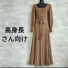 リリーブラウン ニットワンピース プリーツ 茶色 A ライン 秋冬Ｓ〜M　フレア