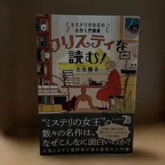 クリスティを読む! : ミステリの女王の名作入門講座