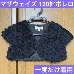 子供服 ボレロ 120 黒 フォーマル 結婚式 発表会 半袖