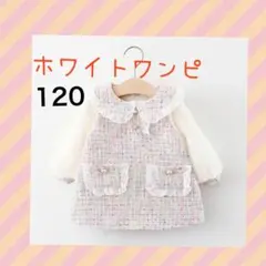 120cm ツイード ワンピ ホワイト 可愛い オシャレ 入学式 イベント