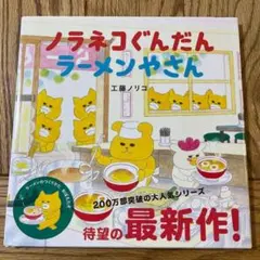 ノラネコぐんだん ラーメンやさん 工藤ノリコ