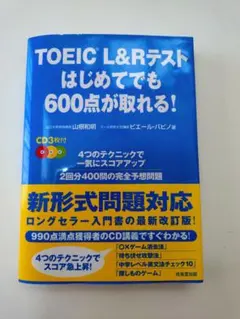 TOEIC L&Rテストはじめてでも600点が取れる!