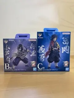 鬼滅の刃一番くじ B賞-伊黒小芭内 C賞-富岡義勇まとめ売り