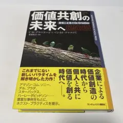 価値共創の未来へ 顧客と企業のCo―Creation
