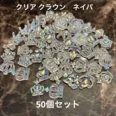 クラウン型 クリア ネイルパーツ 50個セット