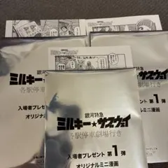 銀河特急ミルキーサブウェイ 入場者特典 オリジナルミニ漫画　3点