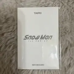 SnowMan POPUP 台北 目黒蓮 フォトカードパックC