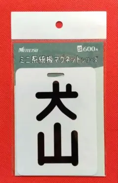 2025年最新】ミニ系統板マグネットの人気アイテム - メルカリ
