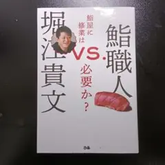堀江貴文 VS.鮨職人 鮨屋に修業は必要か?