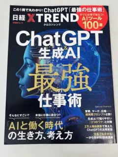 ChatGPT &生成AI 最強の仕事術